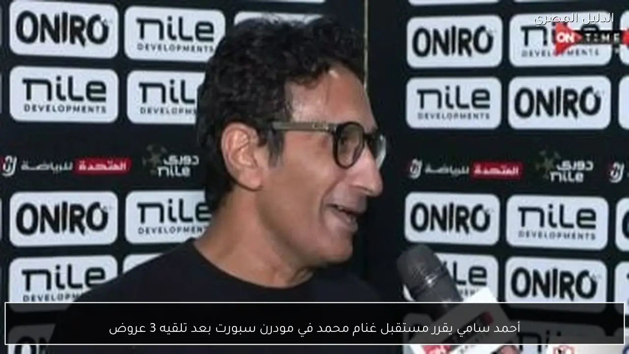 أحمد سامي يقرر مستقبل غنام محمد في مودرن سبورت بعد تلقيه 3 عروض