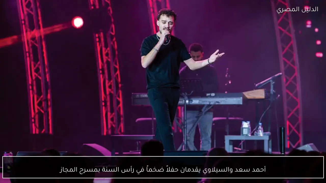 أحمد سعد والسيلاوي يقدمان حفلاً ضخماً في رأس السنة بمسرح المجاز