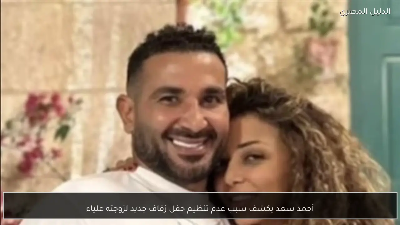 أحمد سعد يكشف سبب عدم تنظيم حفل زفاف جديد لزوجته علياء