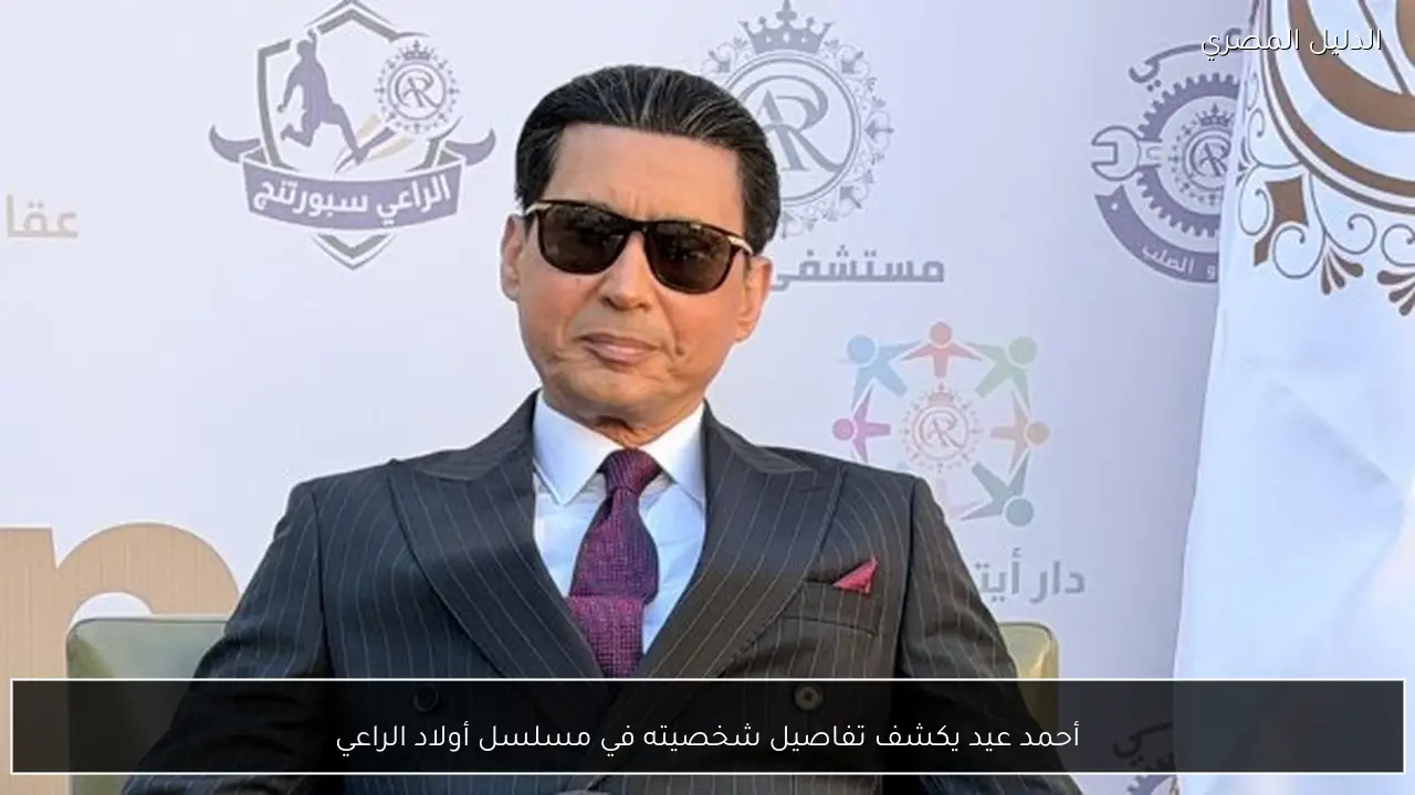 أحمد عيد يكشف تفاصيل شخصيته في مسلسل أولاد الراعي