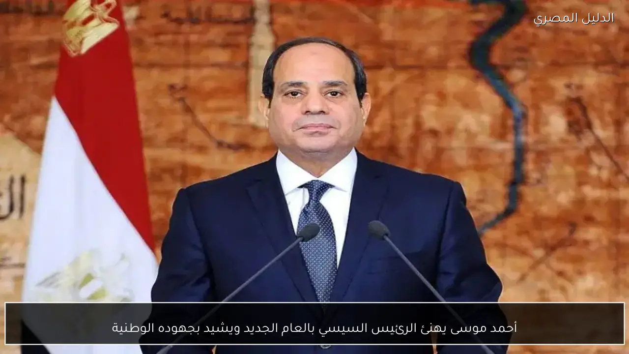 أحمد موسى يهنئ الرئيس السيسي بالعام الجديد ويشيد بجهوده الوطنية