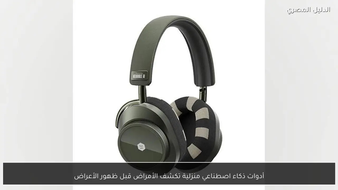 أدوات ذكاء اصطناعي منزلية تكشف الأمراض قبل ظهور الأعراض