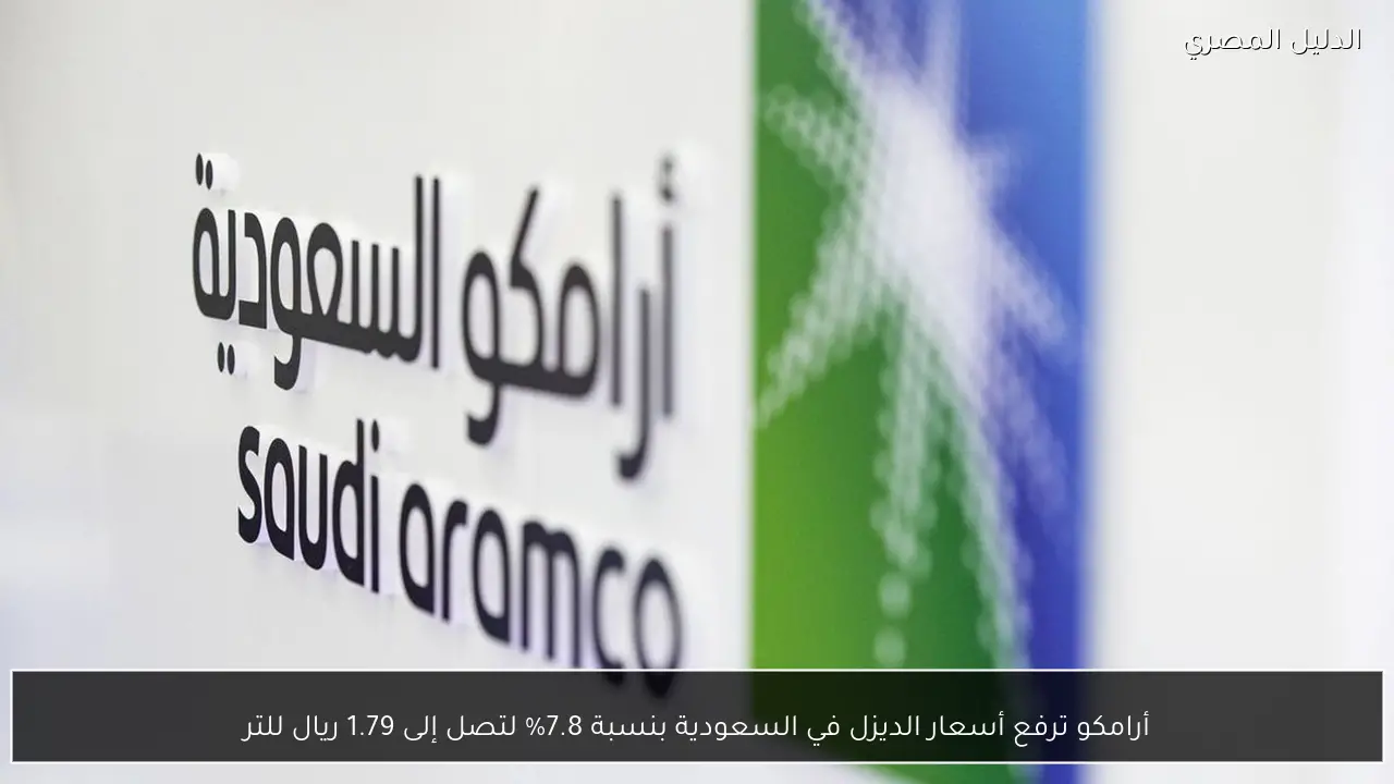 أرامكو ترفع أسعار الديزل في السعودية بنسبة 7.8% لتصل إلى 1.79 ريال للتر