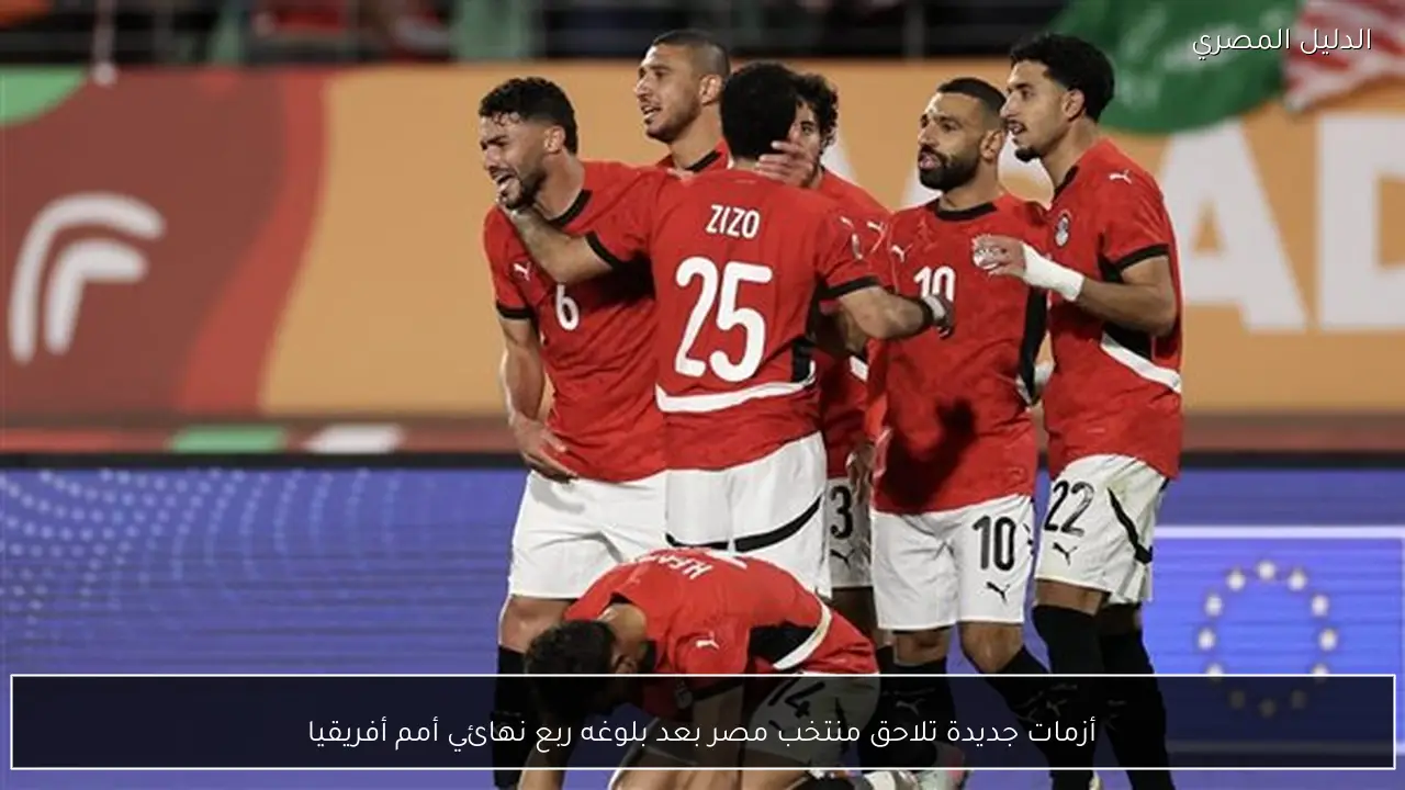 أزمات جديدة تلاحق منتخب مصر بعد بلوغه ربع نهائي أمم أفريقيا