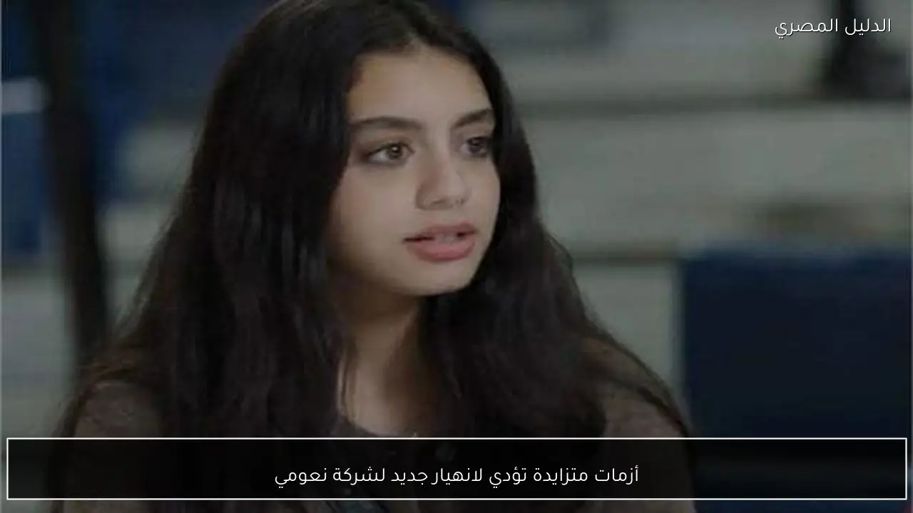 أزمات متزايدة تؤدي لانهيار جديد لشركة نعومي