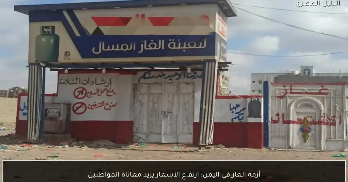 أزمة الغاز في اليمن: ارتفاع الأسعار يزيد معاناة المواطنين