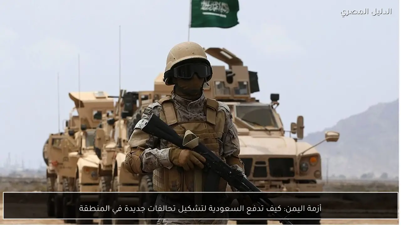 أزمة اليمن: كيف تدفع السعودية لتشكيل تحالفات جديدة في المنطقة