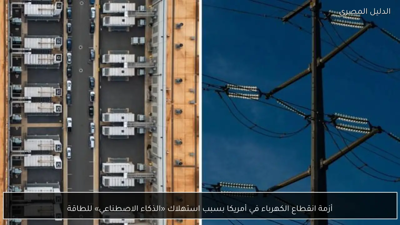 أزمة انقطاع الكهرباء في أمريكا بسبب استهلاك «الذكاء الاصطناعي» للطاقة