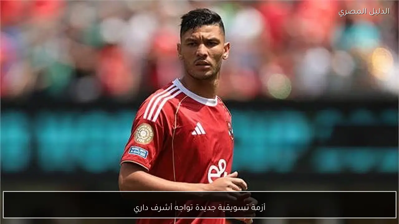 أزمة تسويقية جديدة تواجه أشرف داري