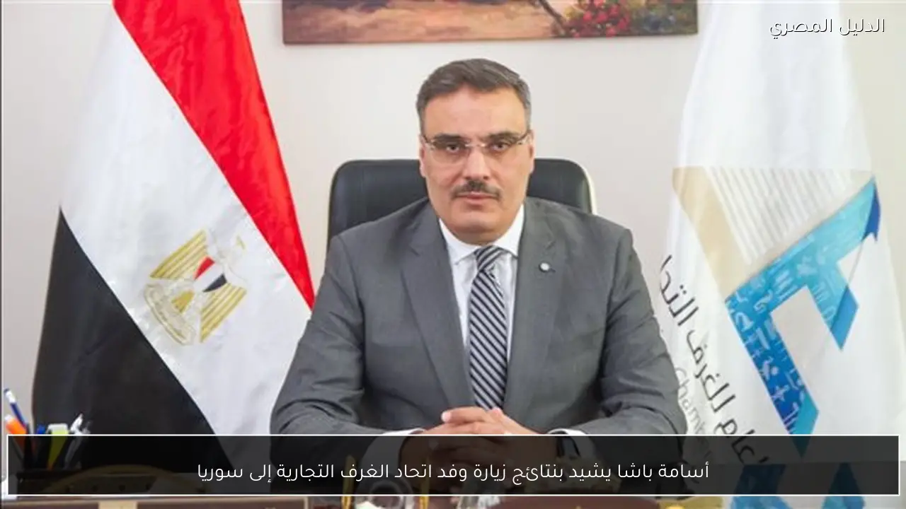 أسامة باشا يشيد بنتائج زيارة وفد اتحاد الغرف التجارية إلى سوريا