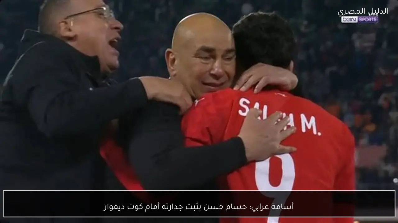 أسامة عرابي: حسام حسن يثبت جدارته أمام كوت ديفوار