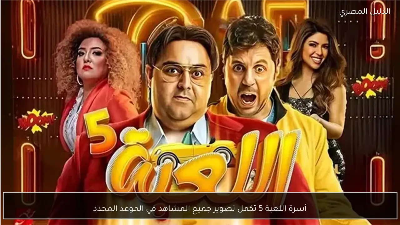 أسرة اللعبة 5 تكمل تصوير جميع المشاهد في الموعد المحدد