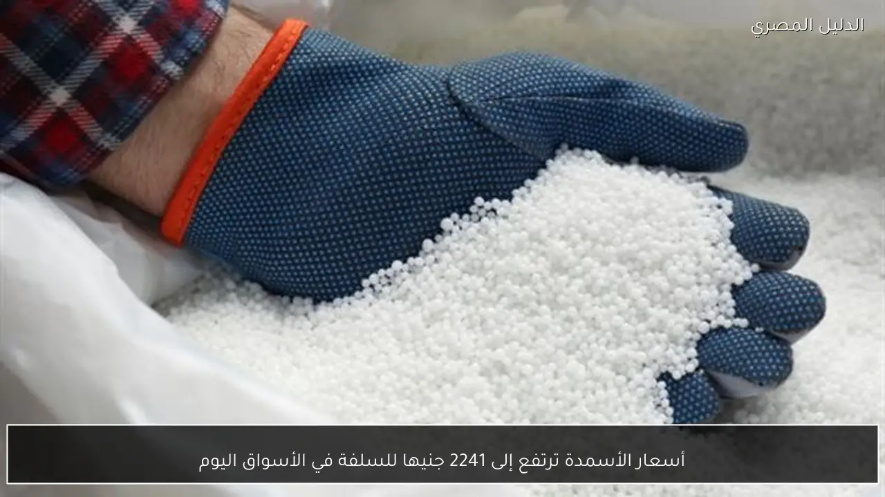 أسعار الأسمدة ترتفع إلى 2241 جنيها للسلفة في الأسواق اليوم