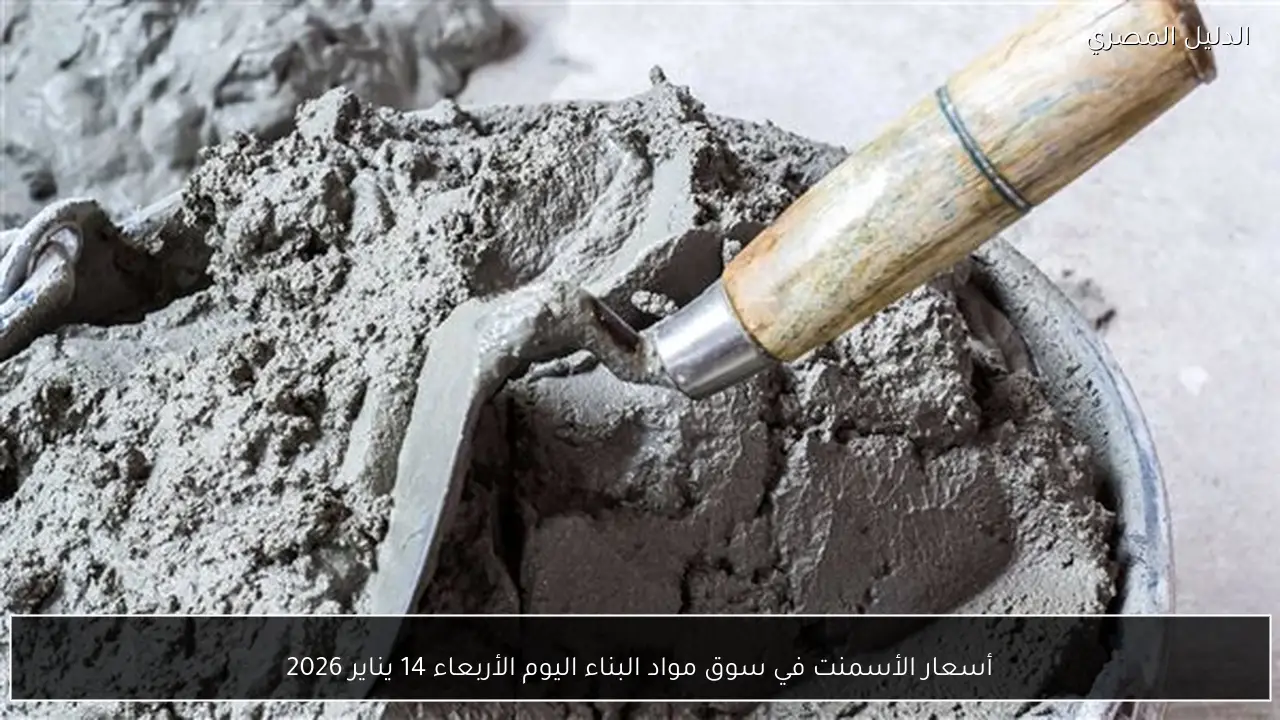 أسعار الأسمنت في سوق مواد البناء اليوم الأربعاء 14 يناير 2026
