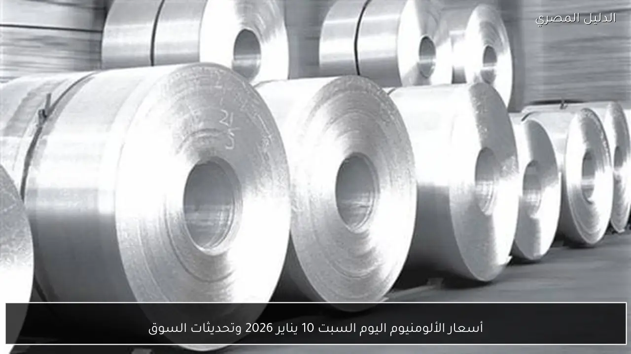 أسعار الألومنيوم اليوم السبت 10 يناير 2026 وتحديثات السوق
