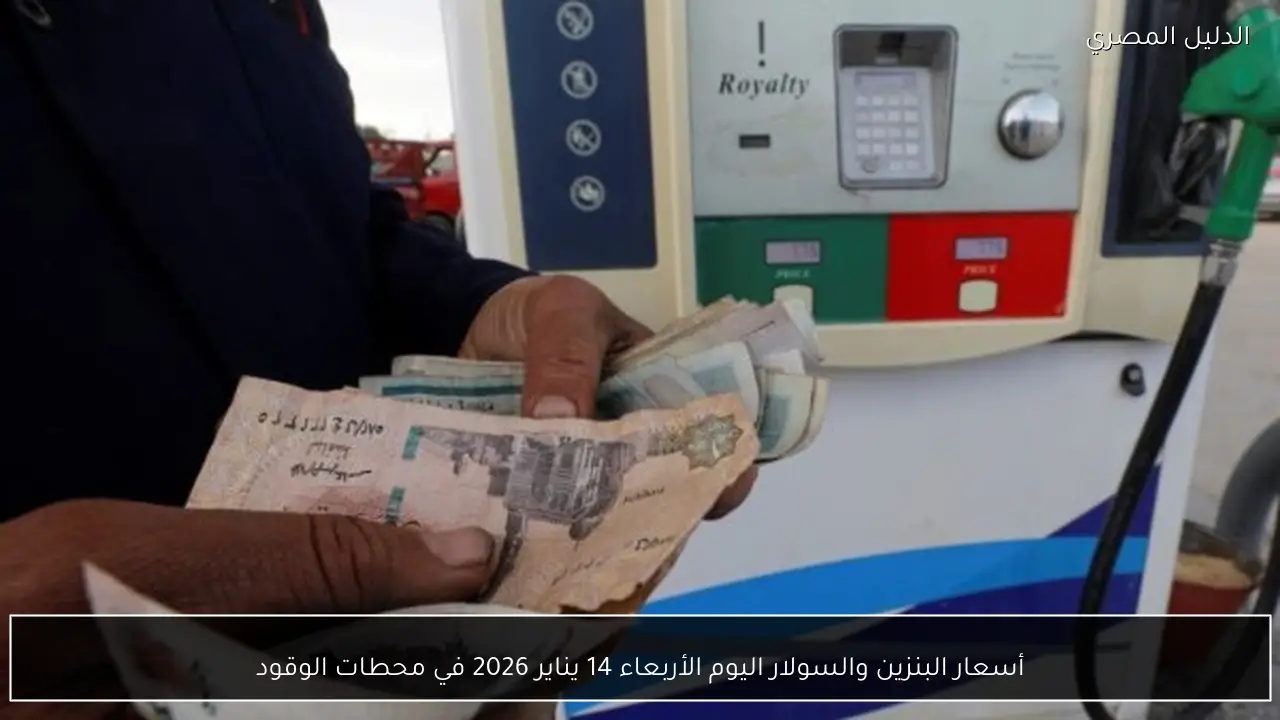 أسعار البنزين والسولار اليوم الأربعاء 14 يناير 2026 في محطات الوقود