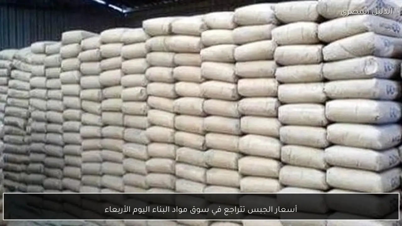 أسعار الجبس تتراجع في سوق مواد البناء اليوم الأربعاء