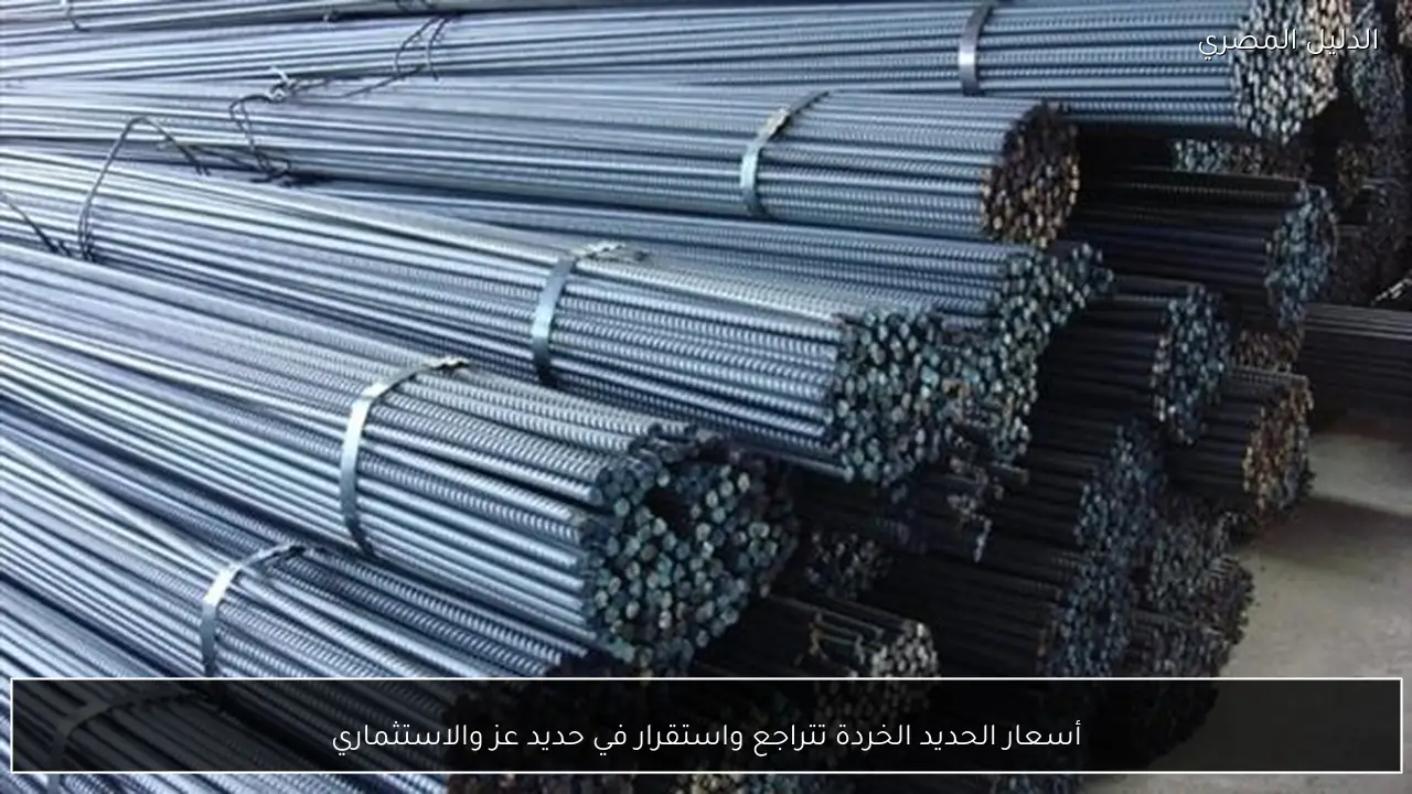 أسعار الحديد الخردة تتراجع واستقرار في حديد عز والاستثماري