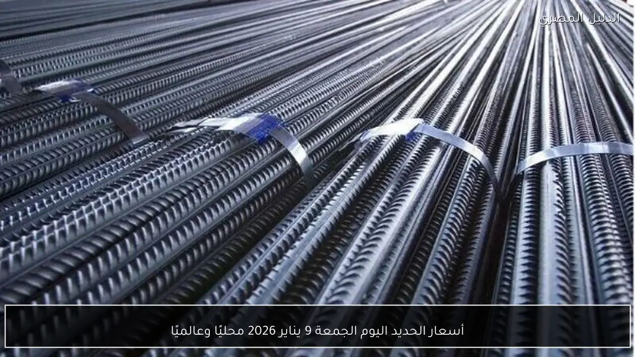 أسعار الحديد اليوم الجمعة 9 يناير 2026 محليًا وعالميًا