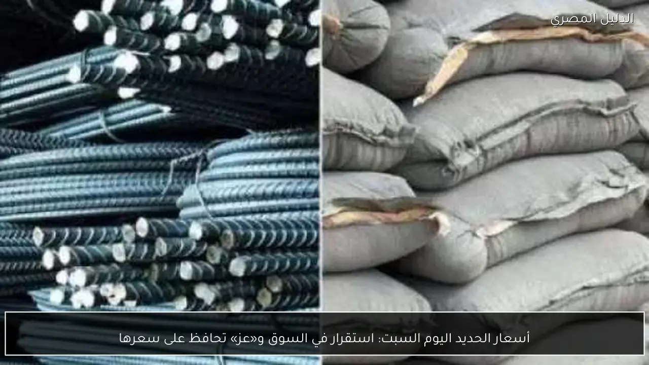 أسعار الحديد اليوم السبت: استقرار في السوق و«عز» تحافظ على سعرها