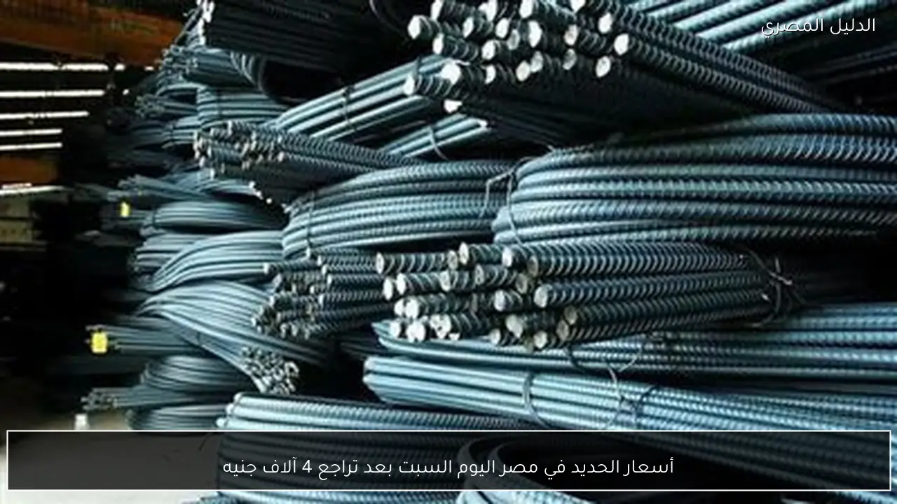 أسعار الحديد في مصر اليوم السبت بعد تراجع 4 آلاف جنيه