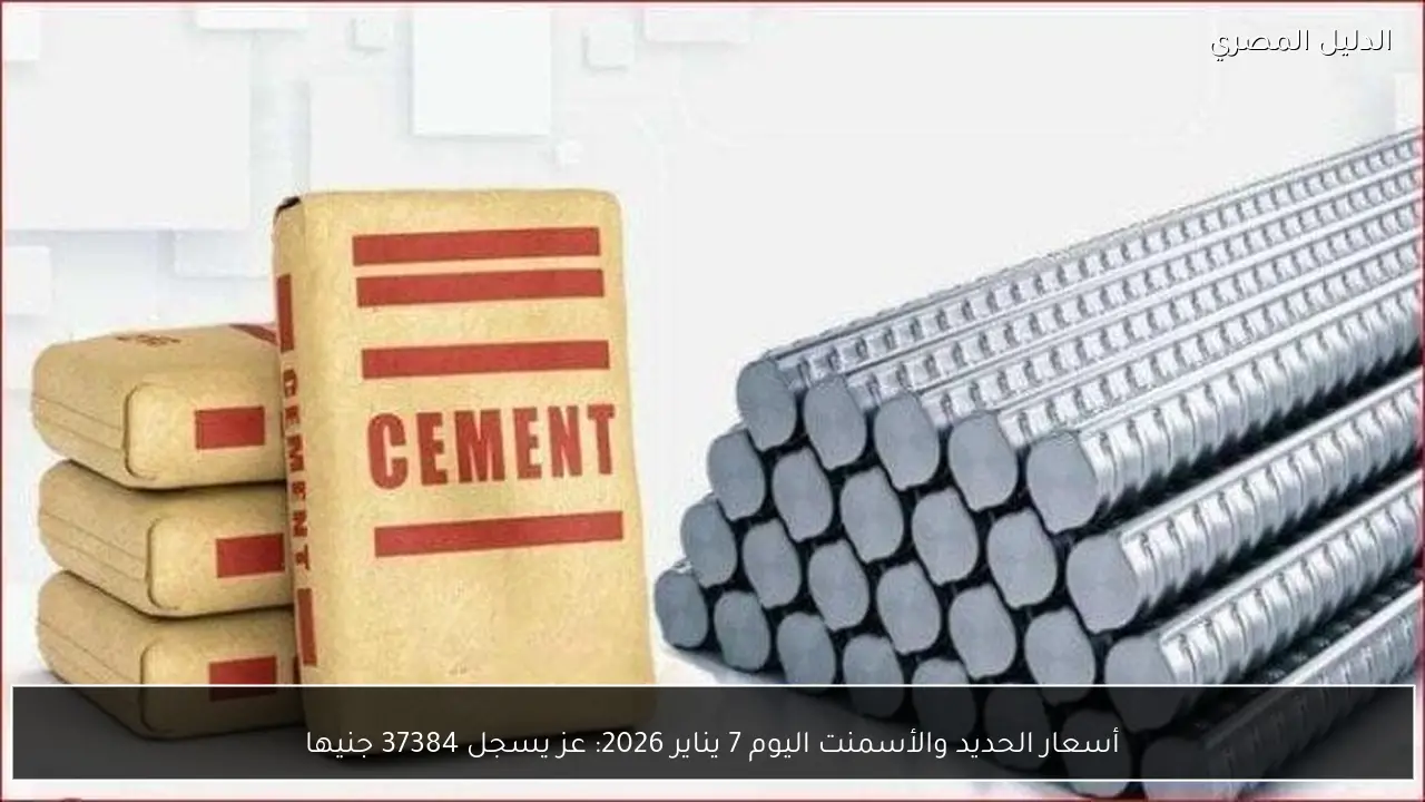 أسعار الحديد والأسمنت اليوم 7 يناير 2026: عز يسجل 37384 جنيها