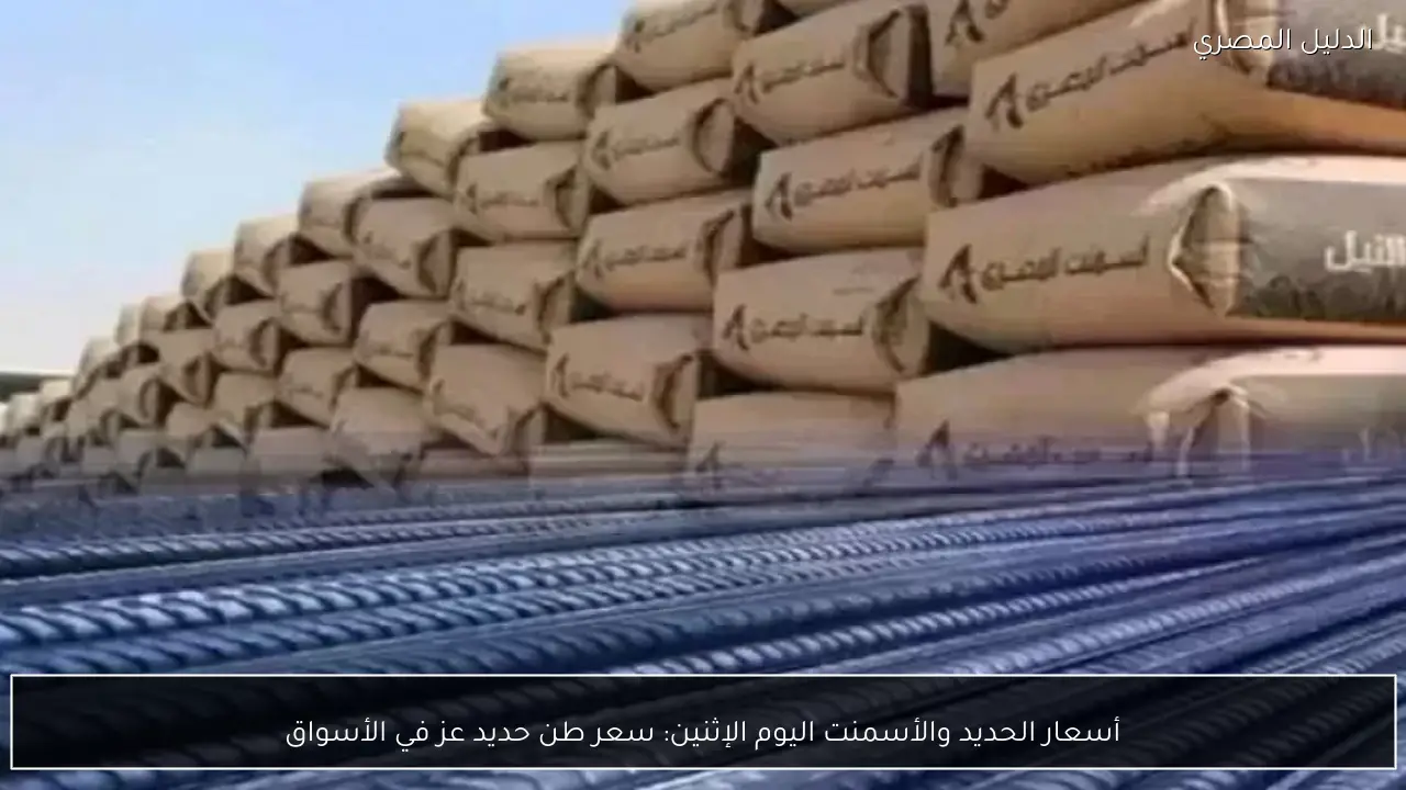 أسعار الحديد والأسمنت اليوم الإثنين: سعر طن حديد عز في الأسواق