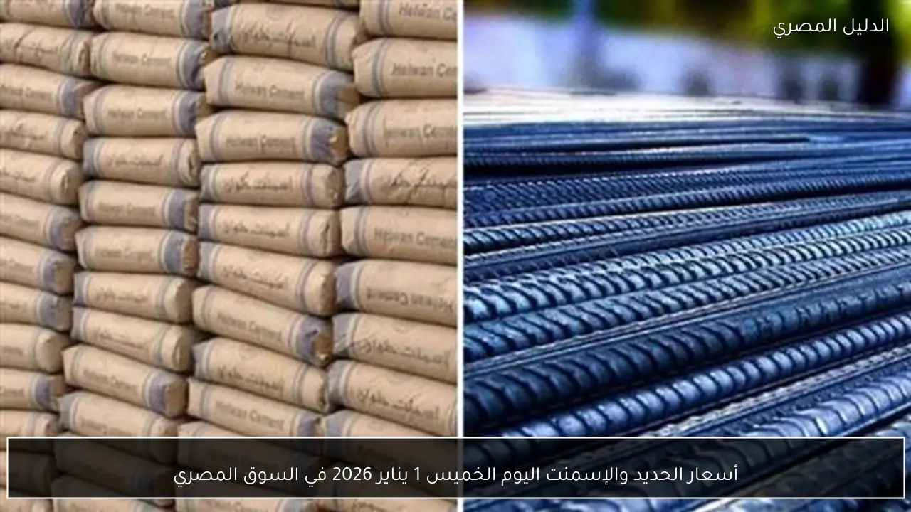 أسعار الحديد والإسمنت اليوم الخميس 1 يناير 2026 في السوق المصري