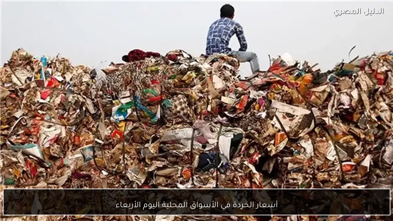 أسعار الخردة في الأسواق المحلية اليوم الأربعاء