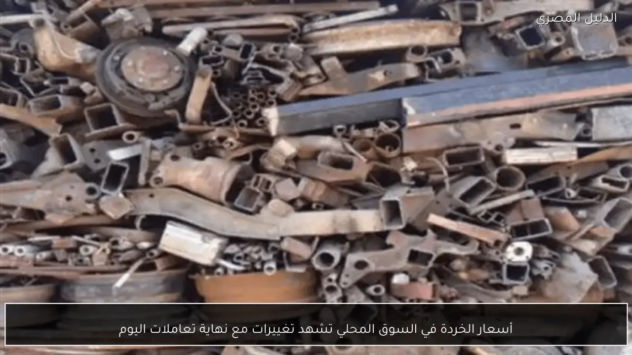 أسعار الخردة في السوق المحلي تشهد تغييرات مع نهاية تعاملات اليوم