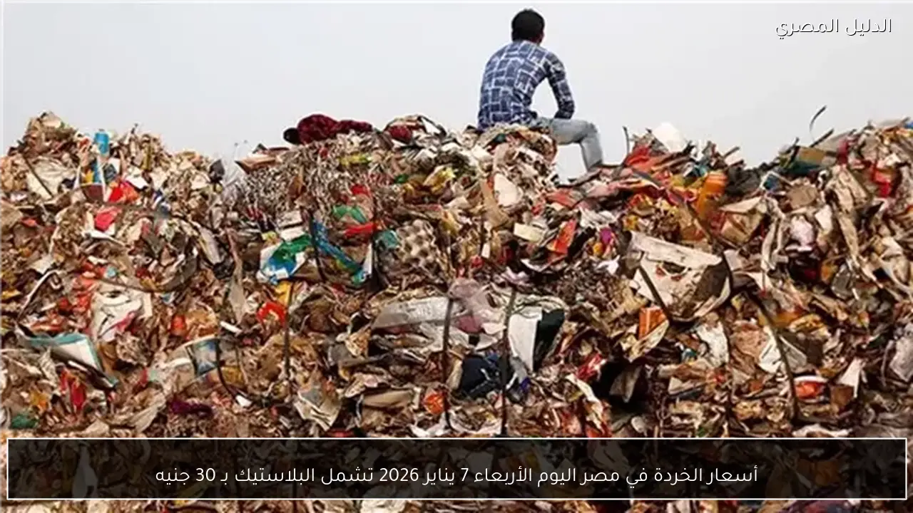 أسعار الخردة في مصر اليوم الأربعاء 7 يناير 2026 تشمل البلاستيك بـ 30 جنيه