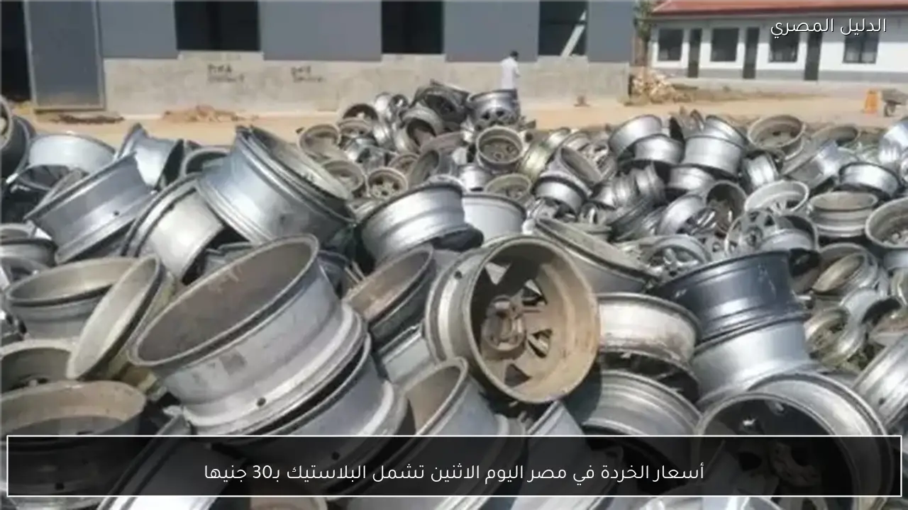 أسعار الخردة في مصر اليوم الاثنين تشمل البلاستيك بـ30 جنيها