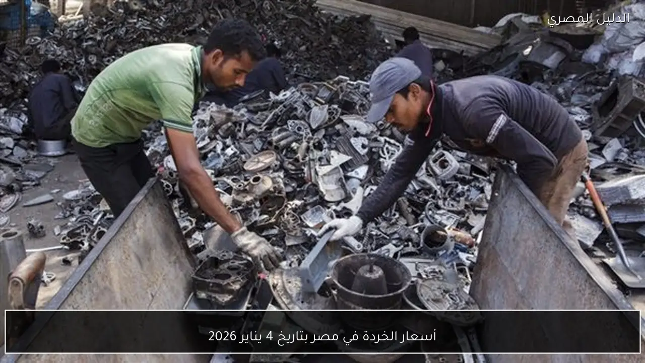 أسعار الخردة في مصر بتاريخ 4 يناير 2026
