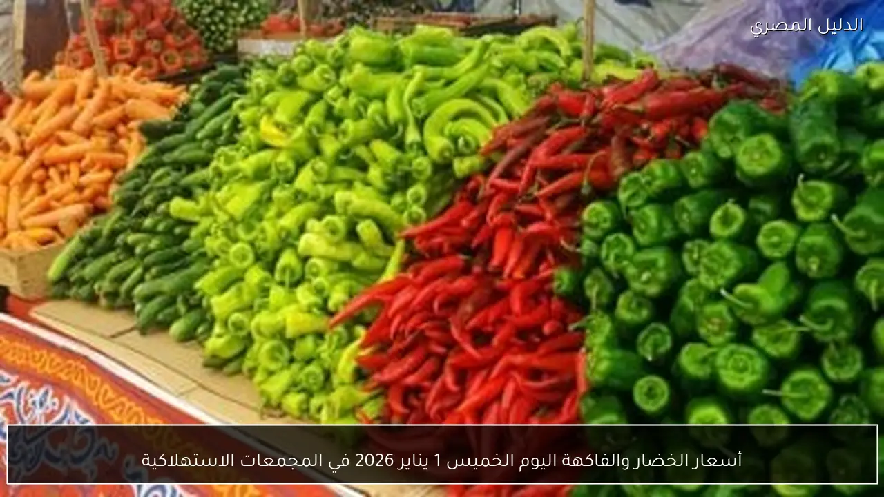 أسعار الخضار والفاكهة اليوم الخميس 1 يناير 2026 في المجمعات الاستهلاكية