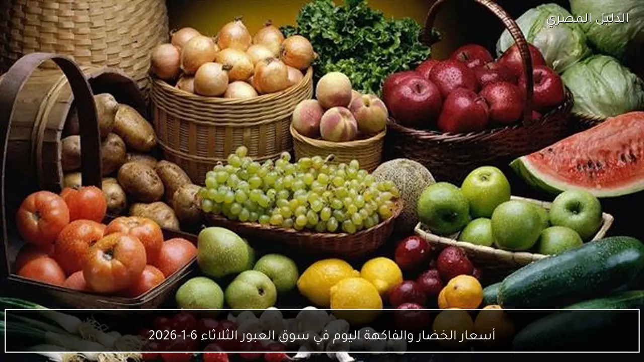 أسعار الخضار والفاكهة اليوم في سوق العبور الثلاثاء 6-1-2026