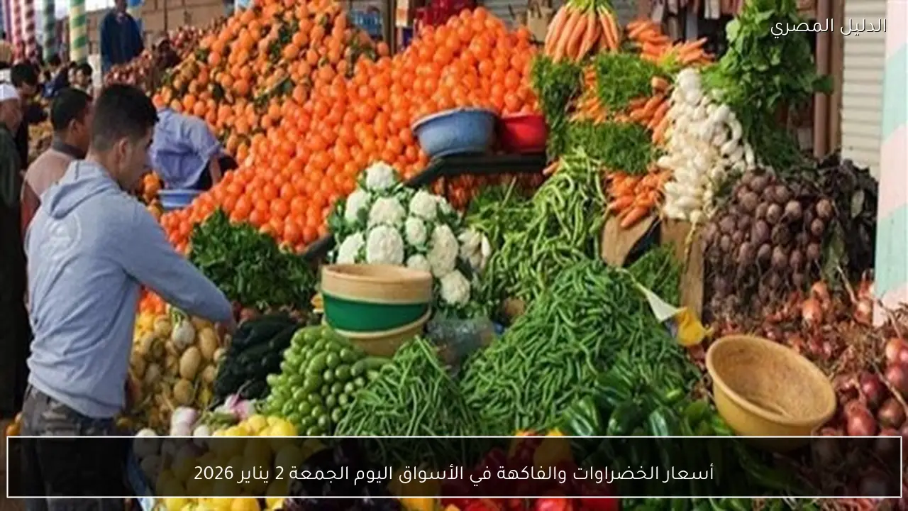 أسعار الخضراوات والفاكهة في الأسواق اليوم الجمعة 2 يناير 2026