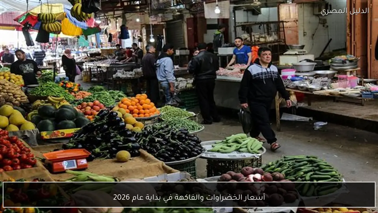 أسعار الخضراوات والفاكهة في بداية عام 2026