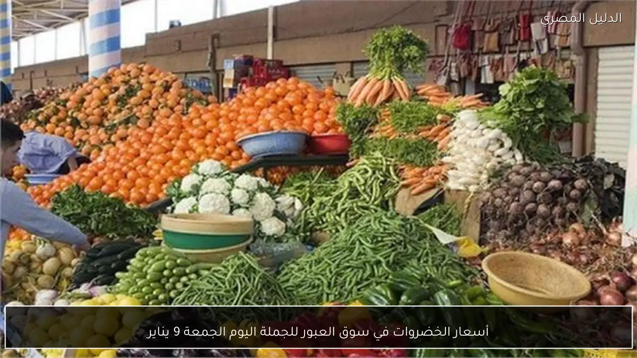 أسعار الخضروات في سوق العبور للجملة اليوم الجمعة 9 يناير