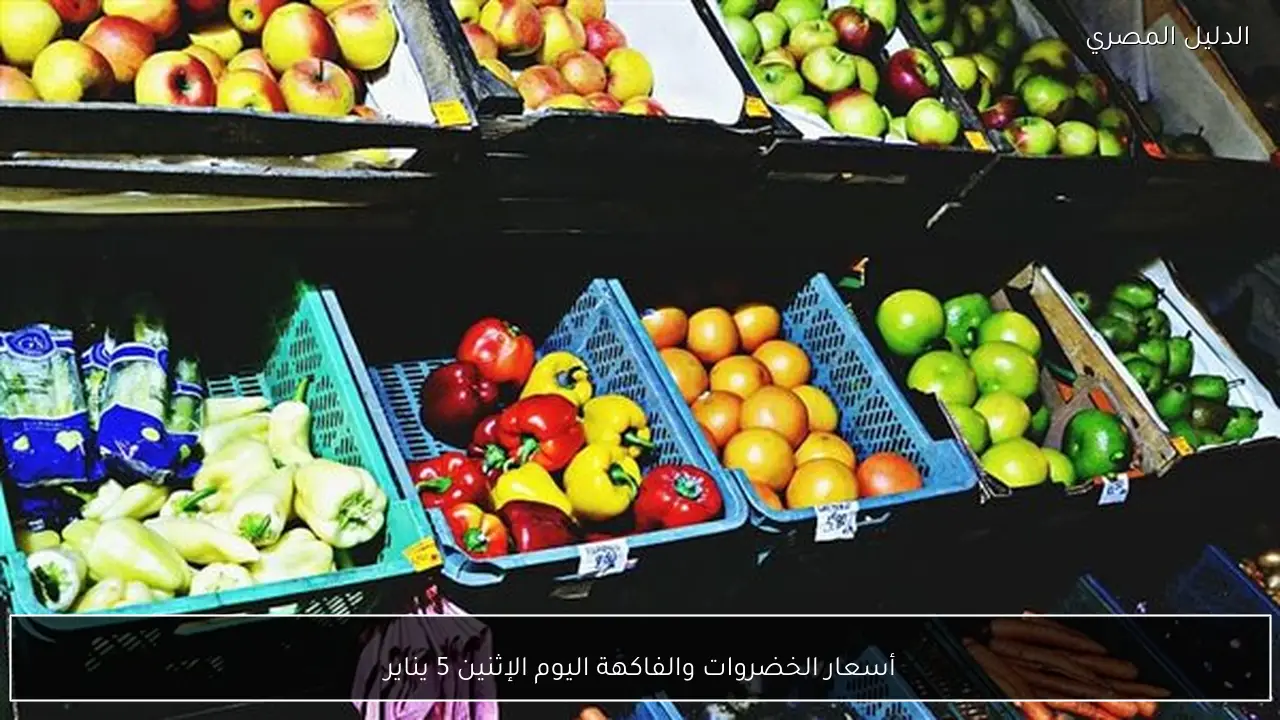 أسعار الخضروات والفاكهة اليوم الإثنين 5 يناير