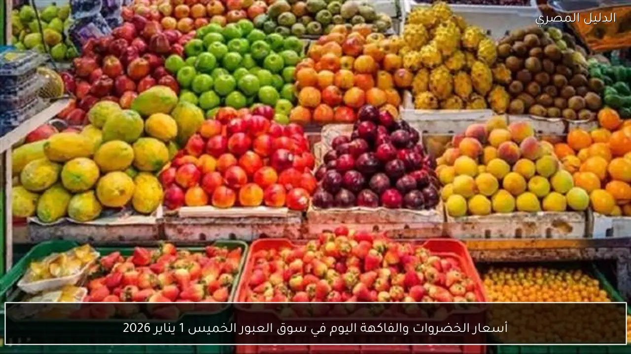 أسعار الخضروات والفاكهة اليوم في سوق العبور الخميس 1 يناير 2026