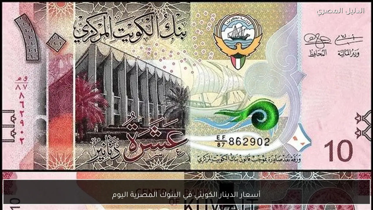 أسعار الدينار الكويتي في البنوك المصرية اليوم