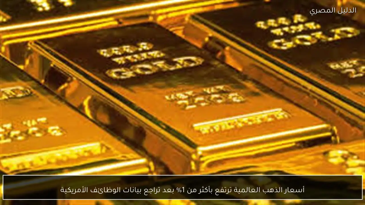 أسعار الذهب العالمية ترتفع بأكثر من 1% بعد تراجع بيانات الوظائف الأمريكية
