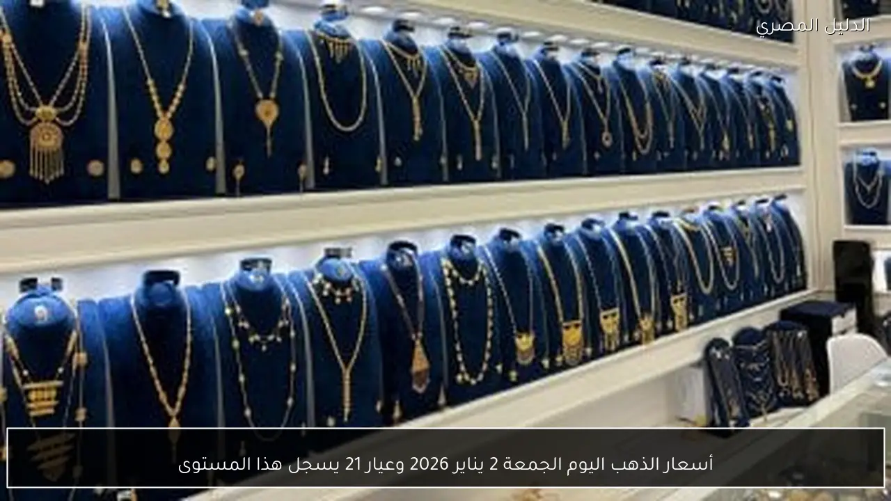 أسعار الذهب اليوم الجمعة 2 يناير 2026 وعيار 21 يسجل هذا المستوى
