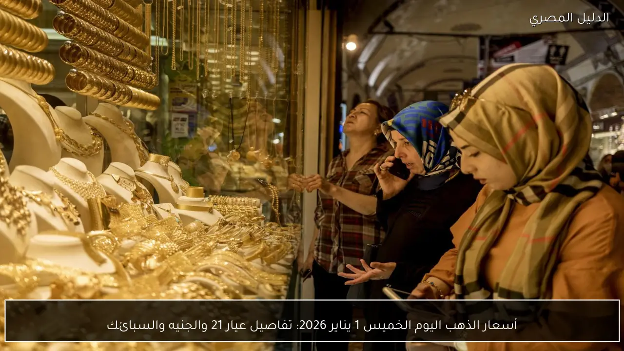 أسعار الذهب اليوم الخميس 1 يناير 2026: تفاصيل عيار 21 والجنيه والسبائك