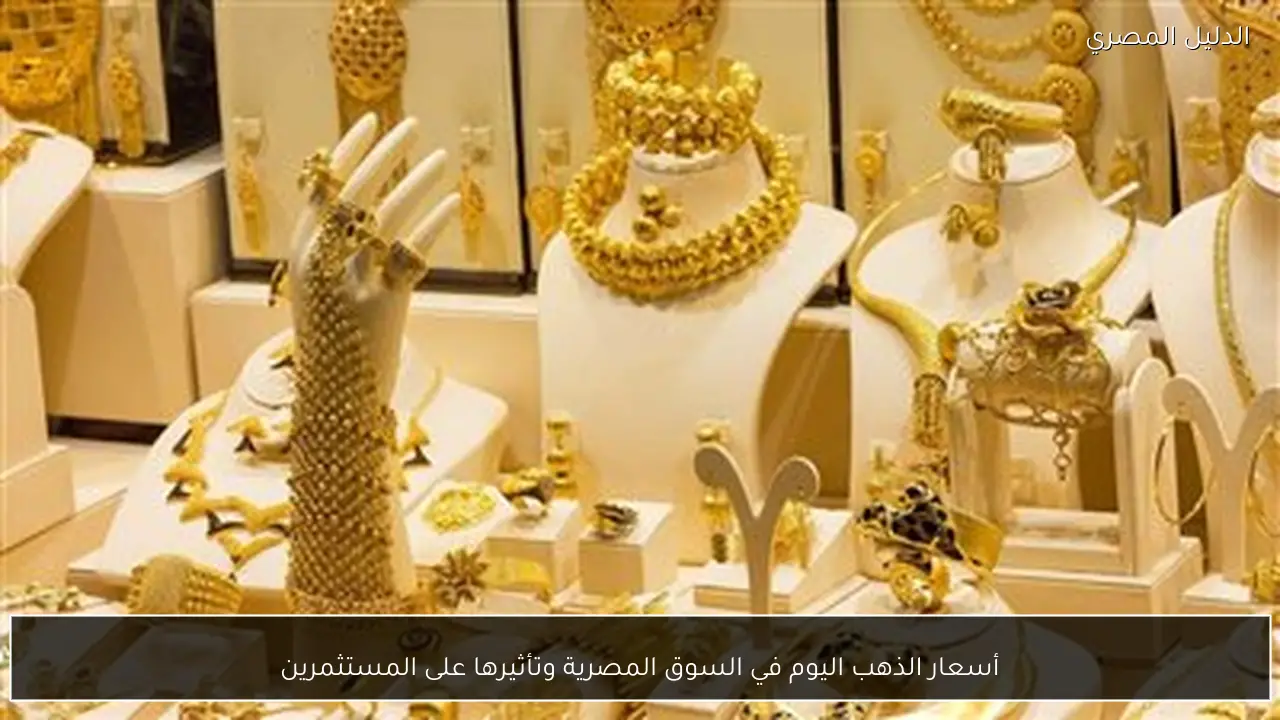 أسعار الذهب اليوم في السوق المصرية وتأثيرها على المستثمرين