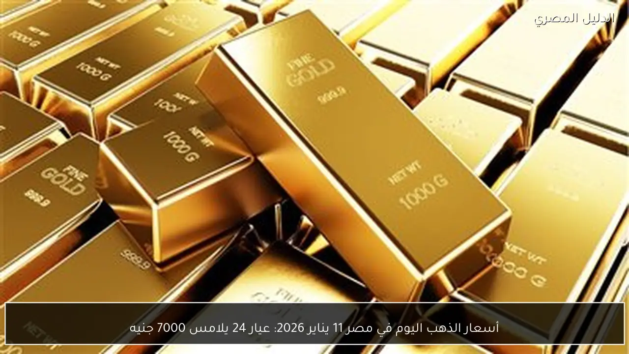 أسعار الذهب اليوم في مصر 11 يناير 2026: عيار 24 يلامس 7000 جنيه