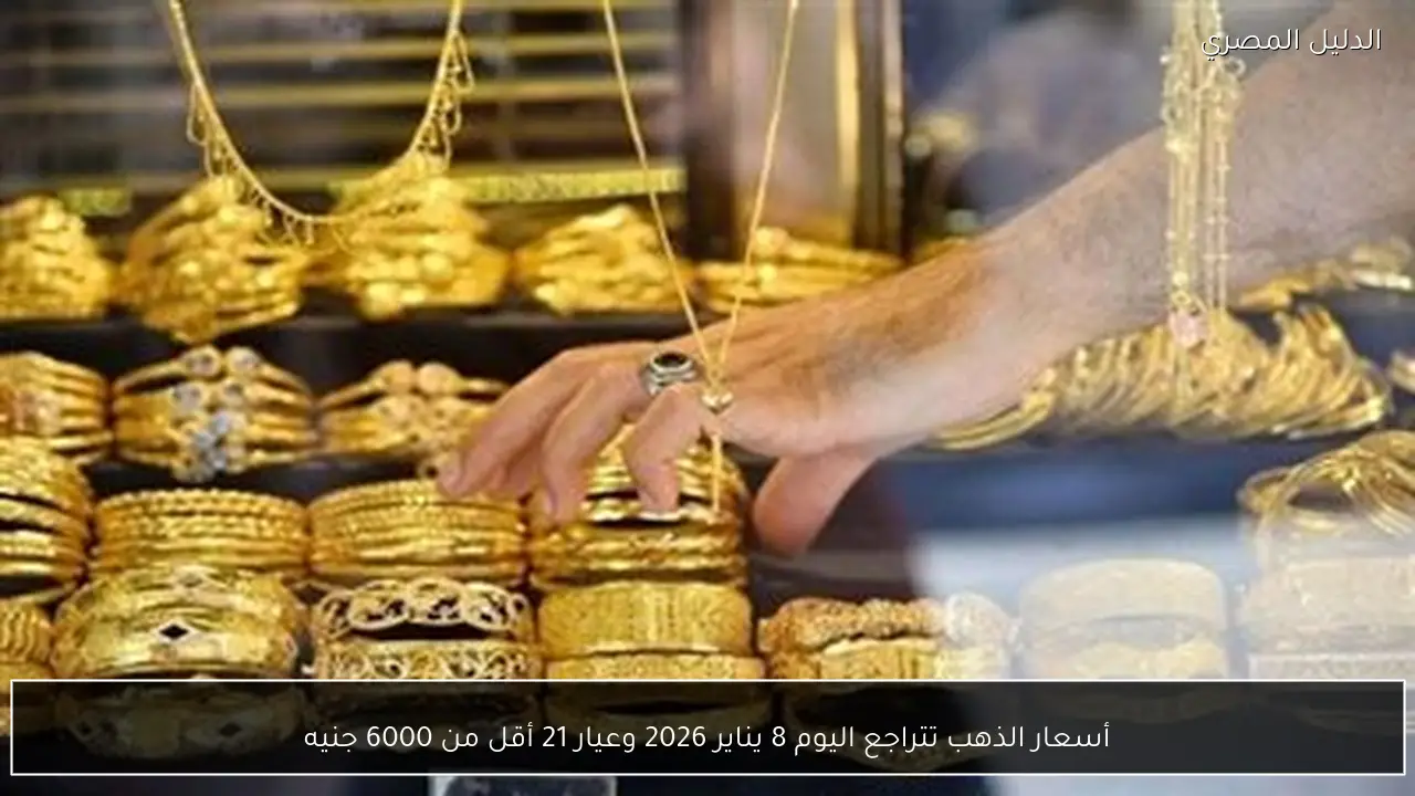 أسعار الذهب تتراجع اليوم 8 يناير 2026 وعيار 21 أقل من 6000 جنيه