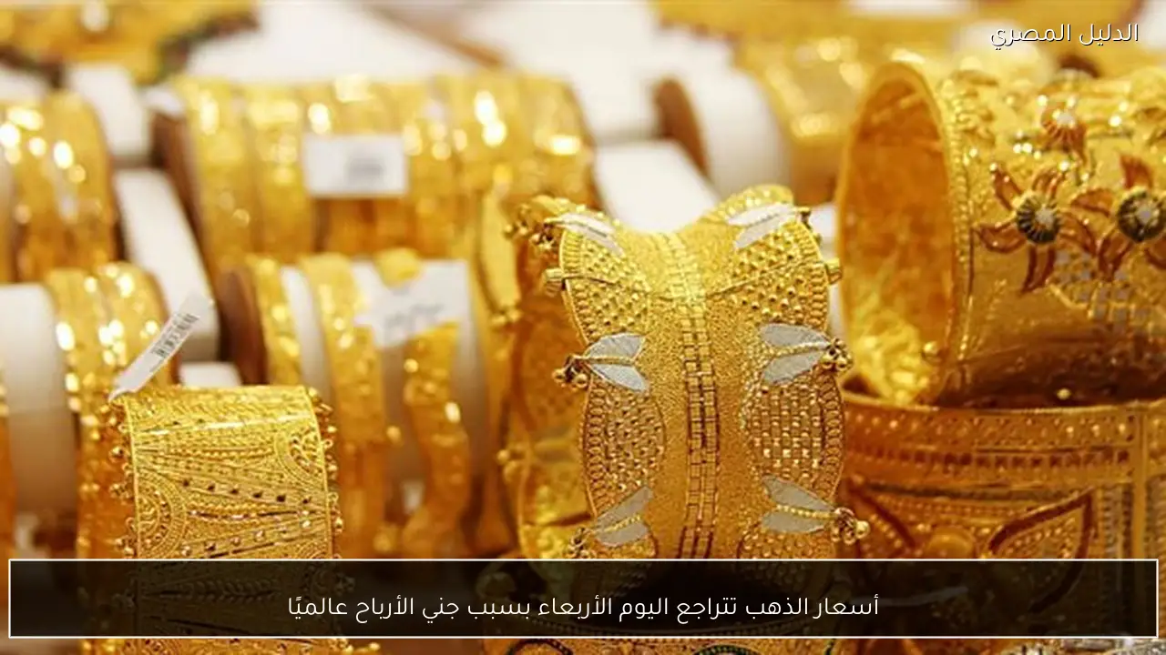 أسعار الذهب تتراجع اليوم الأربعاء بسبب جني الأرباح عالميًا