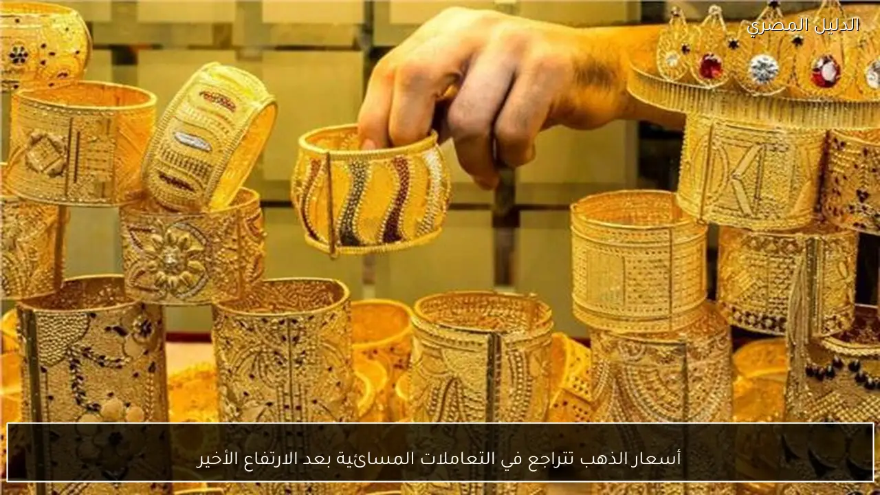 أسعار الذهب تتراجع في التعاملات المسائية بعد الارتفاع الأخير