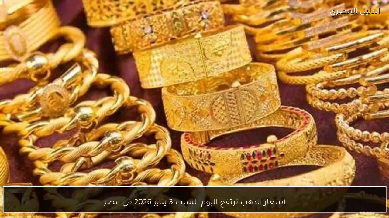 أسعار الذهب ترتفع اليوم السبت 3 يناير 2026 في مصر